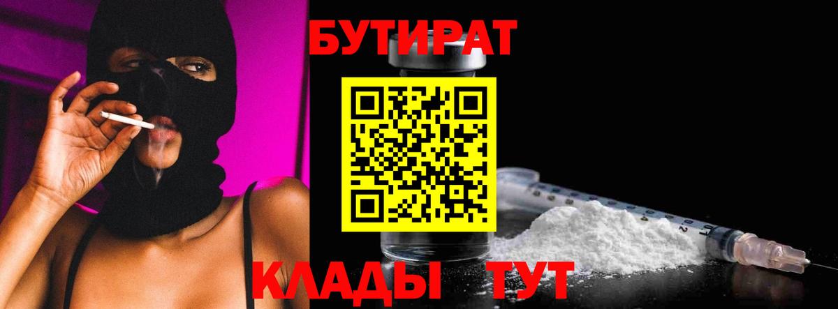 Бутират  БУТИРАТ бутандиол  Вход с VPN  Красноуфимск 