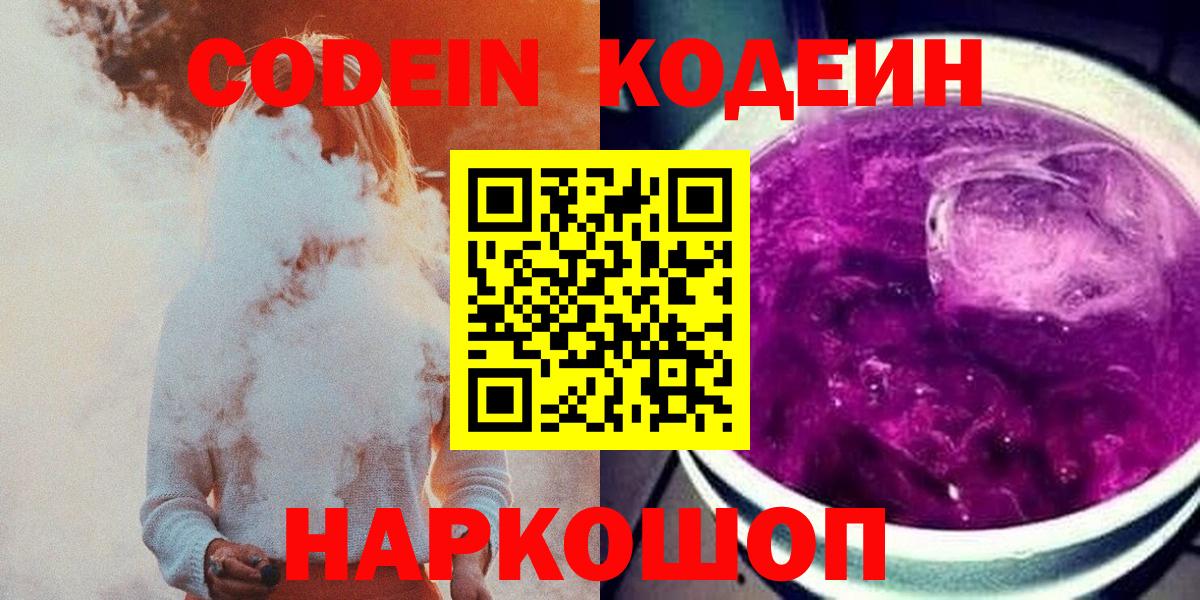 Красноуфимск  Codein Purple Drank  Вход с VPN 